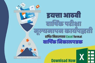 Easy Result System 8th | इयत्ता 8 वीचा निकाल तयार करणे