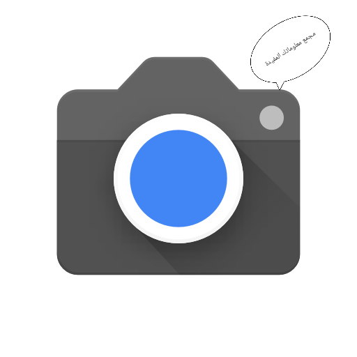 تحميل تطبيق جوجل كاميرا لهواتف الاندرويد _ للتصوير الاحترافي وشرح مميزاته | google camera app download