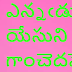 ఎన్నఁడు గాంచెదమో యేసుని నెన్నఁడు గాంచెదమో