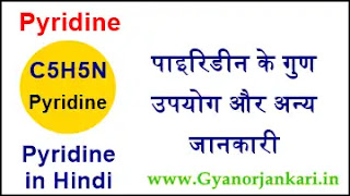 Pyridine-in-Hindi, Pyridine-uses-in-Hindi, Pyridine-Properties-in-Hindi, Health-Effects-of-Pyridine-in-Hindi, पाइरिडीन-क्या-है, पाइरिडीन-के-गुण, पाइरिडीन-के-उपयोग, पाइरिडीन-के स्वास्थ्य-प्रभाव, पाइरिडीन-की-जानकारी, C5H5N-in-Hindi