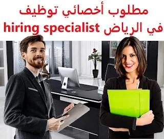 وظائف السعودية مطلوب أخصائي توظيف في الرياض hiring specialist