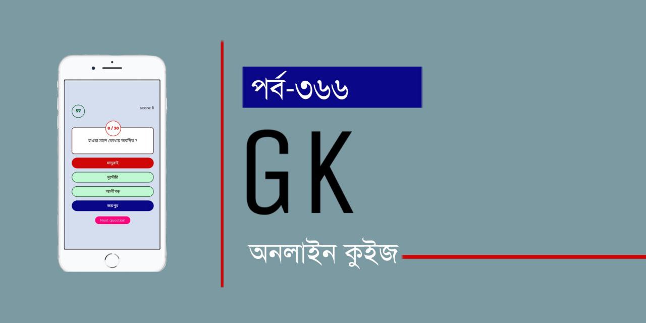 GK Online Quiz in Bengali Part 366