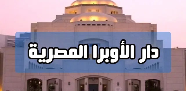 دار الأوبرا المصرية