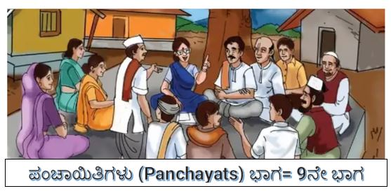 ಪಂಚಾಯಿತಿಗಳು (Panchayats) ಭಾಗ= 9ನೇ ಭಾಗ