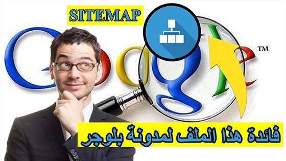 شرح ملف sitemap