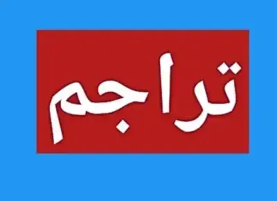 (1) أبان بن أبي عياش: واسمه فيروز، ويقال: دينار، مولى عبد القيس، العبدي