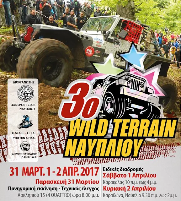 Έρχεται το 3ο Wild Terrain Ναυπλίου