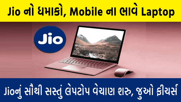 Jioનું સૌથી સસ્તું લેપટોપ વેચાણ શરૂ