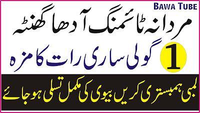 Mardana Timing Tips - Mardana Timing Adha Ghanta 1 Goli Sari raat Maza lain Tips in Urdu