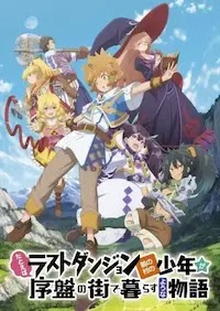 تقرير انمي Tatoeba Last Dungeon Mae no Mura no Shounen