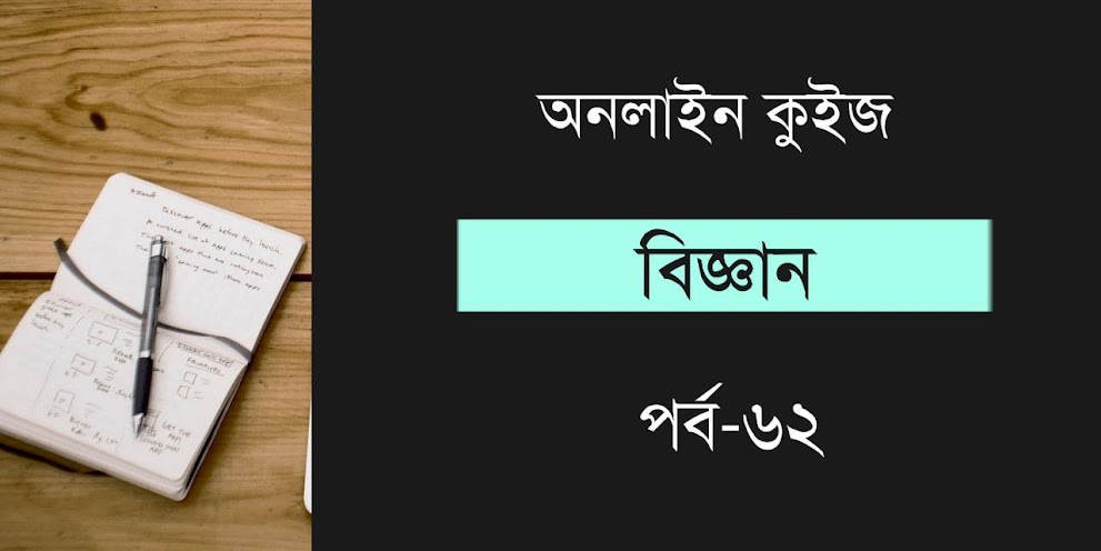 Science Questions Quiz in Bengali Part-62