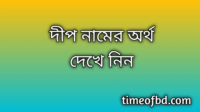 Dip name meaning in Bengali, দীপ নামের অর্থ কি, দীপ নামের বাংলা অর্থ কি,Dip namer ortho ki, Dip name meaning, Dip name meaning in Islam, Dip Name meaning in Quran,দীপ নামের ইসলামিক অর্থ কি