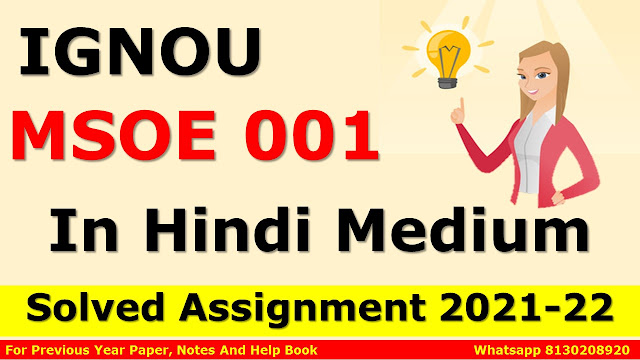 MSOE 001 Solved Assignment 2021-22 In Hindi Medium