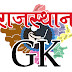 Rajasthan GK Question And Answer In Hindi Quiz December 2022