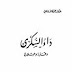 كتاب: داء السكري أسبابه أعراضه طرق مكافحته pdf