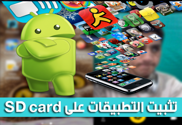 كيف تقوم بتثبيت تطبيقات apk مباشرة على بطاقة ذاكرة خارجية SD Card بدون روت !