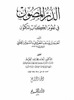 تحميل الدر المصون في علوم الكتاب المكنون الجزء الرابع