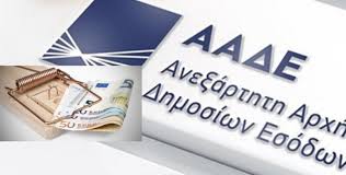 ΑΑΔΕ: ΘΑ ΜΑΣ ΠΑΙΡΝΕΙ ΤΑ "ΜΕΤΡΑ" ..."ΚΑΤ'ΕΚΤΙΜΗΣΗ"!