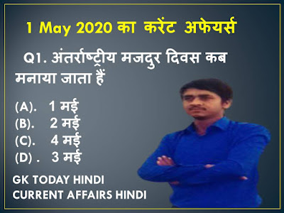 1 may 2020 current affairs.1 may current affairs in Hindi