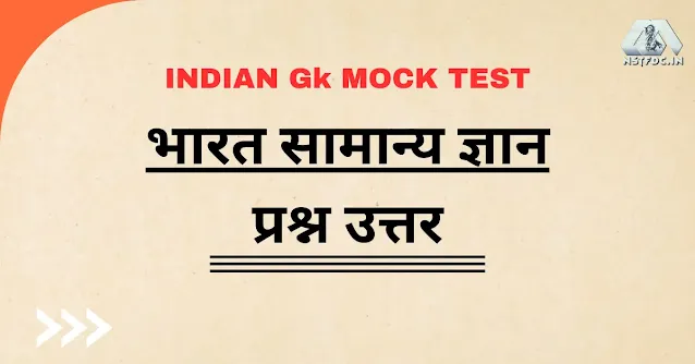 India Gk Questions In Hindi - भारत सामान्य ज्ञान प्रश्नोत्तरी