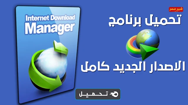 تحميل برنامج idm كامل