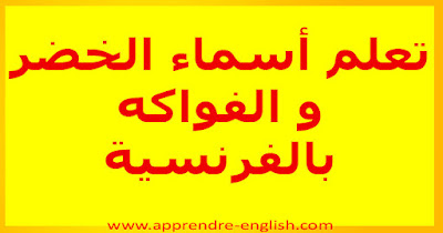 تعلم أسماء الخضر بالفرنسية والعربية❤️أسماء الخضر مكتوبة على الصور 2020