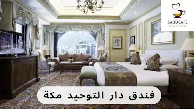 فندق دار التوحيد مكة - سعود كافيه