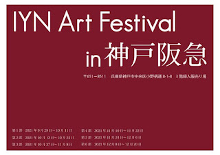 【お知らせ】吉乃モカさん展示会「IYN Art festival in 神戸阪急」