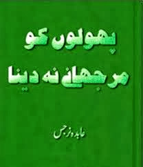  Urdu Novel Phoolon Ko Murjhany Na Dena By Abida Narjis Pdf Free Download