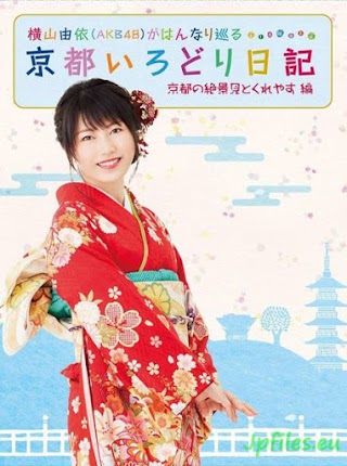 京都いろどり日記 – 横山由依（AKB48）がはんなり巡る 京都いろどり日記 第２巻 「京都の絶景 見とくれやす」編 [BDISO] 2018.01.17