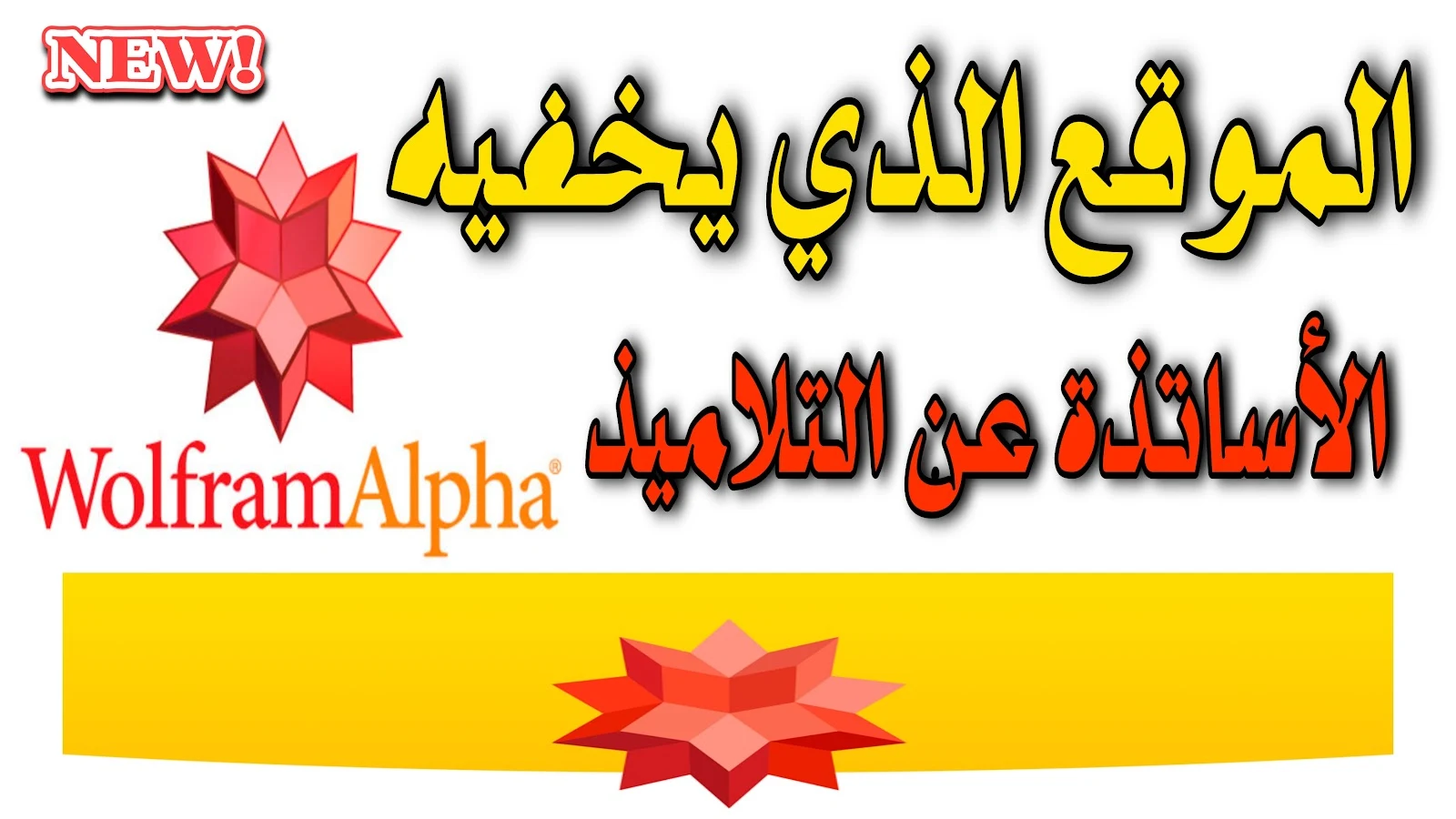 شرح wolfram alpha الموقع الذي يخفيه الأساتذة عن التلاميذ