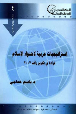 تحميل كتاب استراتيجيات غربية لاحتواء الإسلام pdf لـ د.باسم خفاجي