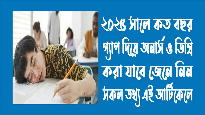 কত-বছর-গ্যাপ-দিয়ে-অনার্স-করা-যাবে-কত-বছর-গ্যাপ-দিয়ে-ডিগ্রি-করা-যাবে