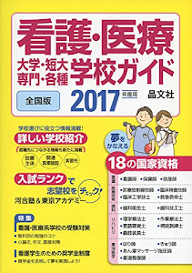 看護・医療 大学・短大・専門・各種学校ガイド 2017年度用