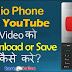 Jio phone में  Youtube Video Download कैसे करे?