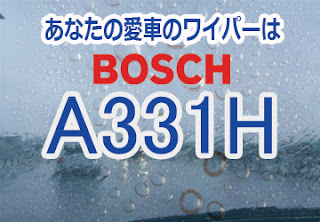 BOSCH A331H ワイパー　感想　評判　口コミ　レビュー　値段