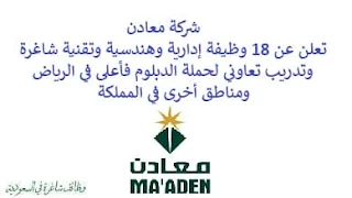 تعلن شركة معادن, عن توفر 18 وظيفة إدارية وهندسية وتقنية شاغرة وتدريب تعاوني لحملة الدبلوم فأعلى, للعمل لديها في الرياض ومناطق أخرى. وذلك للوظائف التالية: مهندس موثوقية ميكانيكية - مستشار قانوني. -  مساعد إداري. - أخصائي أخلاقيات الامتثال. - مدير حسابات مشروع. - مدير أصول ثابتة. - محلل إعداد التقارير والتحليل. - مهندس ذكاء الأعمال والبيانات. - محلل مراكز التميز والشركات. - محلل قياس الأداء العميق. - أخصائي, مدير قاعدة البيانات. - أخصائي إدارة التغيير. - أخصائي تحول وحوكمة مكتب إدارة المشاريع. - أخصائي محفظة التحول. - مهندس تقنيات الاستدامة. - مشرف بنية تحتية للتكنولوجيا التشغيلية والتطبيقات. - أخصائي مراقبة جودة ومشغل رئيسي. - مدير هندسة تصميم مصانع. - مدير أداء موثوقية واستراتيجية. - أخصائي شراكات الاستكشاف. - برنامج التدريب التعاوني 2023م. للتـقـدم لأيٍّ من الـوظـائـف أعـلاه اضـغـط عـلـى الـرابـط هنـا. للـتـسـجـيـل في برنامج التدريب التعاوني اضـغـط عـلـى الـرابـط هنـا.    صفحتنا على لينكدين للتوظيف  اشترك الآن  قناتنا في تيليجرامصفحتنا في فيسبوك    أنشئ سيرتك الذاتية  شاهد أيضاً: وظائف شاغرة للعمل عن بعد في السعودية   وظائف أرامكو  وظائف الرياض   وظائف جدة    وظائف الدمام      وظائف شركات    وظائف إدارية   وظائف هندسية  لمشاهدة المزيد من الوظائف قم بالعودة إلى الصفحة الرئيسية قم أيضاً بالاطّلاع على المزيد من الوظائف مهندسين وتقنيين  محاسبة وإدارة أعمال وتسويق  التعليم والبرامج التعليمية  كافة التخصصات الطبية  محامون وقضاة ومستشارون قانونيون  مبرمجو كمبيوتر وجرافيك ورسامون  موظفين وإداريين  فنيي حرف وعمال    شاهد أيضاً توظيف سيفورا مطلوب محامي رد تاغ توظيف شركة مهن للعمالة المنزلية توظيف رد تاغ مطلوب محامي لشركة الاوقاف وظائف بنك الانماء وظائف هيئة المحتوى المحلي والمشتريات الحكومية توظيف الزامل توظيف بنك الانماء توظيف شغل سباكه وظائف الاوقاف بدجت توظيف وظائف طب اسنان مطلوب مستشار قانوني شغل نجار موبيليا شغل نجاره مطلوب مسوق الكتروني هيئة تقويم التعليم والتدريب وظائف مطلوب مدرسين لغة عربية للاجانب 2022 توظيف اثراء إثراء توظيف وظائف مستشفيات شغل كهرباء مطلوب مترجم وظائف محاماة مطلوب فني تكييف وظائف الحج والعمرة دهانات الجزيرة توظيف وظائف محامي متدرب مطلوب مصور تكافل الراجحي وظائف وظائف في مكتب محاماة