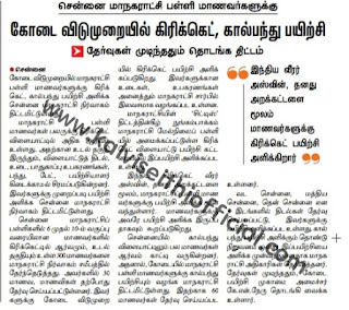 பள்ளி மாணவர்களுக்கு கோடை விடுமுறையில் கிரிக்கெட், கால்பந்து பயிற்சி தேர்வுகள் முடிந்ததும் தொடங்க திட்டம்