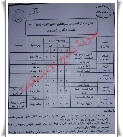 جداول إمتحانات محافظة المنوفيه 2017 الفصل الدراسى الثانى (الابتدائيه والاعداديه والثانويه)