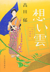 想い雲―みをつくし料理帖 (時代小説文庫)