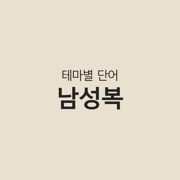 일본어 테마별 단어 남성복 일본어 테마별 단어 남성복