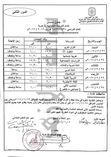 جدول امتحانات الملاحق والدور الثانى للثانوية الازهرية 2017 