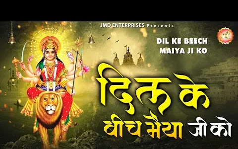 दिल के बीच मैया जी को बसा लीजिये भजन लिरिक्स Dil Ke Beech Maiya Ji Ko Basa Lijiye Bhajan Lyrics