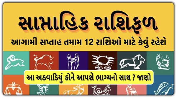 ઓગસ્ટનું છેલ્લું અઠવાડિયું આ રાશિઓને આપશે લાભ, જાણો