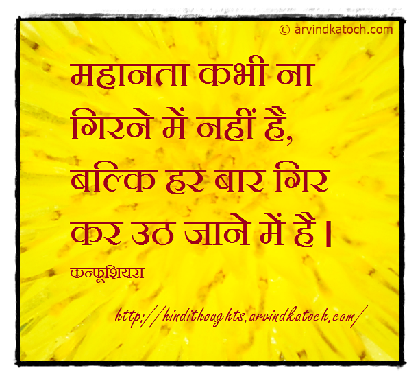 Hindi Quote, आत्मविश्वास, Confucious, Greatest Glory, Falling, confidence, motivation, 