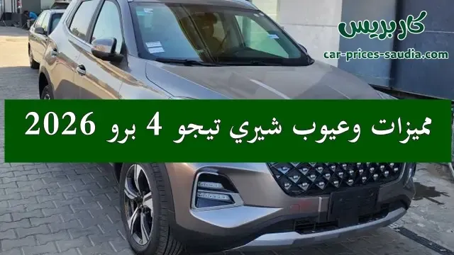 مميزات وعيوب شيري تيجو 4 برو 2026 تعرف ابرز 9 عيوب في تيجو 4 برو 2026