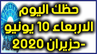 حظك اليوم الاربعاء 10 يونيو-حزيران 2020