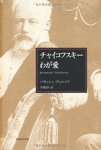 チャイコフスキーわが愛