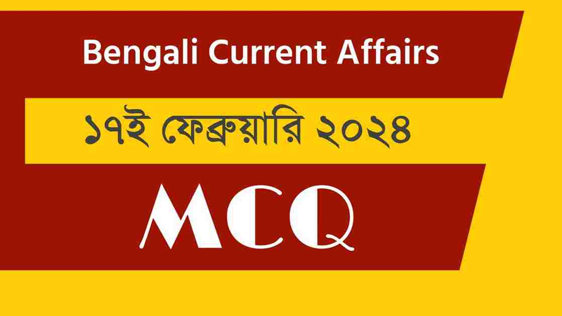 17th February 2024 Current Affairs in Bengali