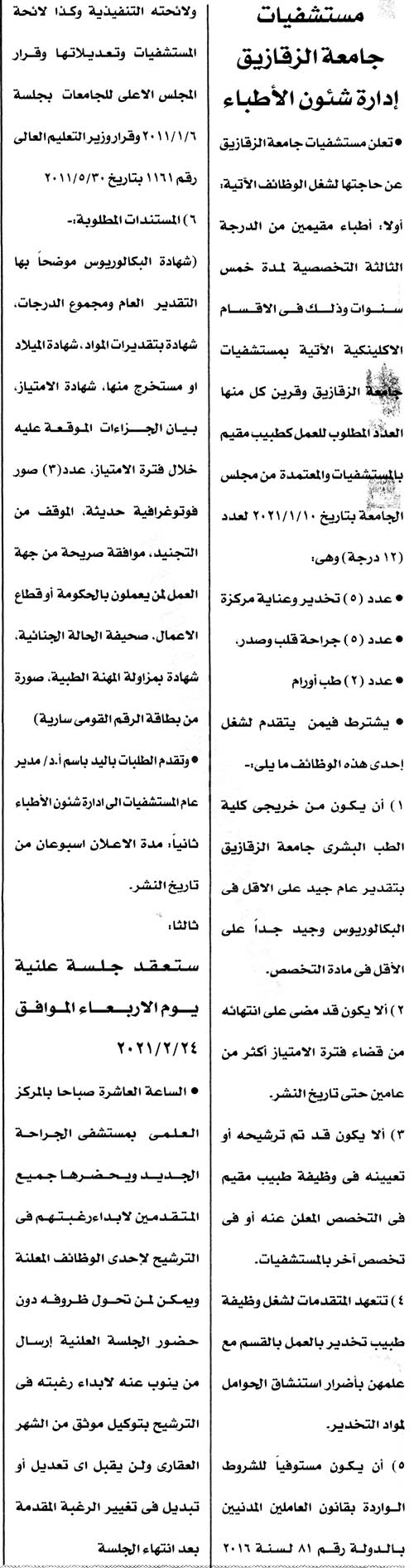 الاعلان الرسمي لوظائف مستشفيات جامعة الزقازيق تطلب مؤهلات عليا 9 / 2 / 2021